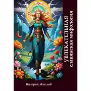 Постер книги Увлекательная славянская мифология