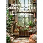 Постер книги Идеальный дом: Эффективная уборка и хитрости для вашего комфорта