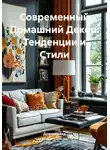 Домохозяйка - Современный Домашний Декор: Тенденции и Стили