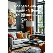 Постер книги Современный Домашний Декор: Тенденции и Стили