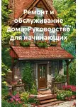Хозяин в доме - Ремонт и обслуживание дома: Руководство для начинающих