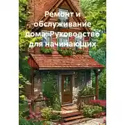 Постер книги Ремонт и обслуживание дома: Руководство для начинающих