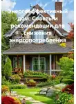 Хозяин в доме - Энергоэффективный дом: Советы и рекомендации для снижения энергопотребления