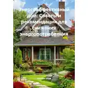 Постер книги Энергоэффективный дом: Советы и рекомендации для снижения энергопотребления