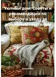 Домохозяйка - Уютный дом: Советы и рекомендации по выбору и уходу за домашним текстилем