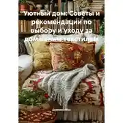 Постер книги Уютный дом: Советы и рекомендации по выбору и уходу за домашним текстилем
