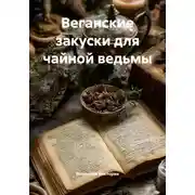 Постер книги Веганские закуски для чайной ведьмы