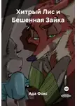 Ада Фокс - Хитрый Лис и Бешенная Зайка