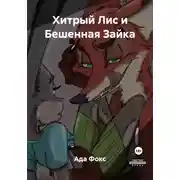 Постер книги Хитрый Лис и Бешенная Зайка