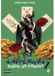 Александр Сухов - Картежник 1. Ваши не пляшут