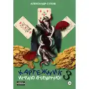 Постер книги Картежник 3. Играю втемную!