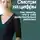 Елена Галакси - Смотри на цифры. Как понять, что у тебя действительно работает