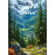 Постер книги Стихи и статьи
