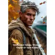 Постер книги Семейные тайны. 10 книга. Пирог от тети Клавы