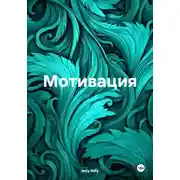 Постер книги Мотивация