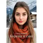 Постер книги Корени и сняг