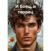Постер книги И боец, и творец