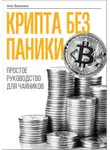 Олег Власенко - Крипта без паники