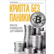 Постер книги Крипта без паники