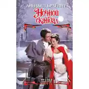 Постер книги Ночной скандал