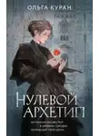 Ольга Куран - Нулевой архетип