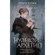 Постер книги Нулевой архетип