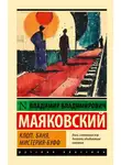 Владимир Маяковский - Клоп. Баня. Мистерия-буфф