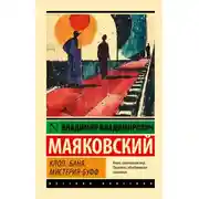 Постер книги Клоп. Баня. Мистерия-буфф