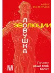 Александр Беззеридес - Ловушка эволюции. Почему наше тело болит