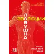 Постер книги Ловушка эволюции. Почему наше тело болит