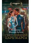 Владимир Марков-Бабкин - Светлейший. Царь Марса