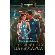 Постер книги Светлейший. Царь Марса
