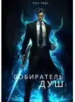 Лера Родс - Собиратель душ