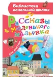 Олег Кургузов - Рассказы маленького мальчика