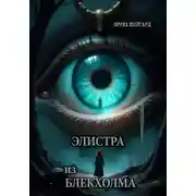 Постер книги Элистра из Блекхолма