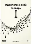 Роман Ионов - Идеологический словарь