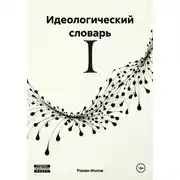 Постер книги Идеологический словарь