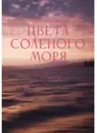 Игорь Кильбия - Цвета соленого моря