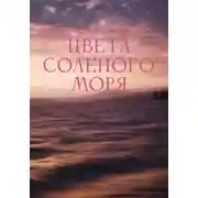Постер книги Цвета соленого моря
