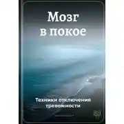 Постер книги Мозг в покое: Техники отключения тревожности