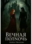 Лейла Ужахова - Вечная полночь