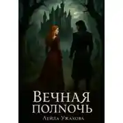 Постер книги Вечная полночь