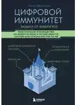 Антон Шустиков - Цифровой иммунитет: защита от киберугроз. Практическое руководство по кибергигиене и устойчивости систем для специалистов по ИБ