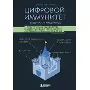 Постер книги Цифровой иммунитет: защита от киберугроз. Практическое руководство по кибергигиене и устойчивости систем для специалистов по ИБ