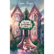 Постер книги Где живёт розовый лис