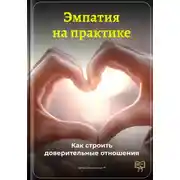 Постер книги Эмпатия на практике: Как строить доверительные отношения