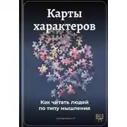 Постер книги Карты характеров: Как читать людей по типу мышления