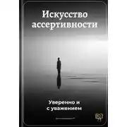 Постер книги Искусство ассертивности: Уверенно и с уважением