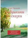 Елена Чумакова - Бабушкины рассказки. Удивительные приключения маленьких друзей