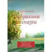 Постер книги Бабушкины рассказки. Удивительные приключения маленьких друзей